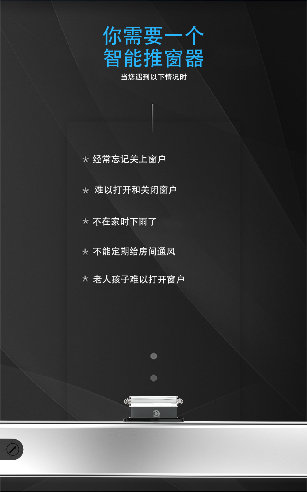 智能推窗器的介紹